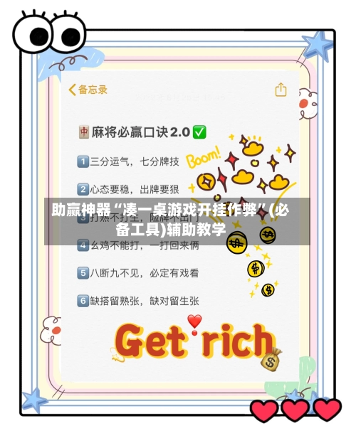 助赢神器“凑一桌游戏开挂作弊”(必备工具)辅助教学