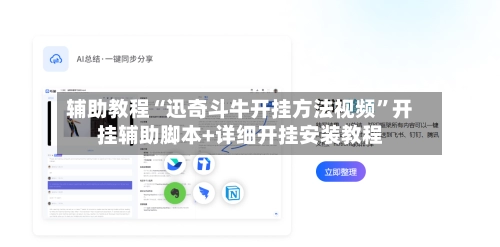 辅助教程“迅奇斗牛开挂方法视频”开挂辅助脚本+详细开挂安装教程-第2张图片