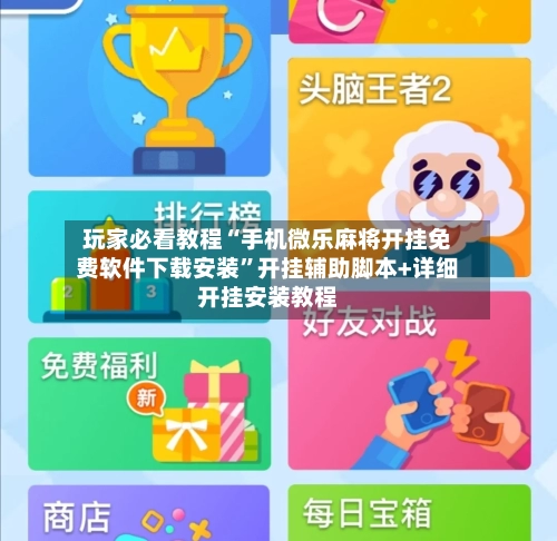 玩家必看教程“手机微乐麻将开挂免费软件下载安装”开挂辅助脚本+详细开挂安装教程