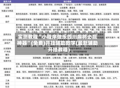 实测教程“小程序微乐四川麻将必赢神器”(免费)开挂辅助教学(最新辅助开挂教程)