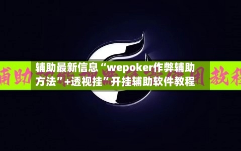 辅助最新信息“wepoker作弊辅助方法	”+透视挂”开挂辅助软件教程-第2张图片