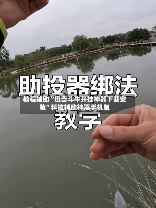 教程辅助“迅奇斗牛开挂神器下载安装	”科技辅助神器手机版-第2张图片