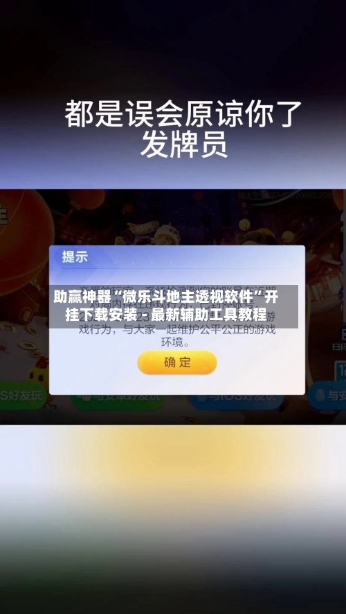 助赢神器“微乐斗地主透视软件	”开挂下载安装 - 最新辅助工具教程-第3张图片