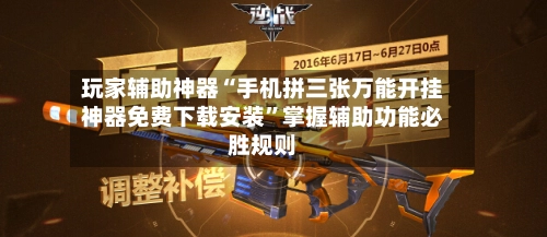 玩家辅助神器“手机拼三张万能开挂神器免费下载安装”掌握辅助功能必胜规则-第2张图片