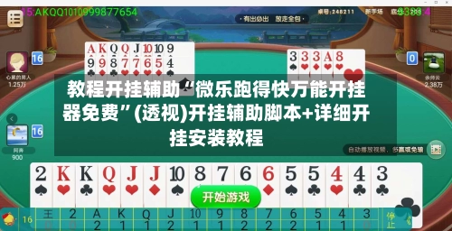 教程开挂辅助“微乐跑得快万能开挂器免费”(透视)开挂辅助脚本+详细开挂安装教程