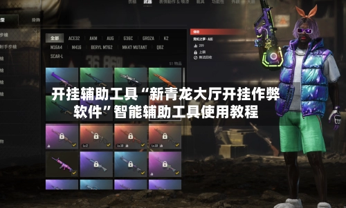 开挂辅助工具“新青龙大厅开挂作弊软件”智能辅助工具使用教程