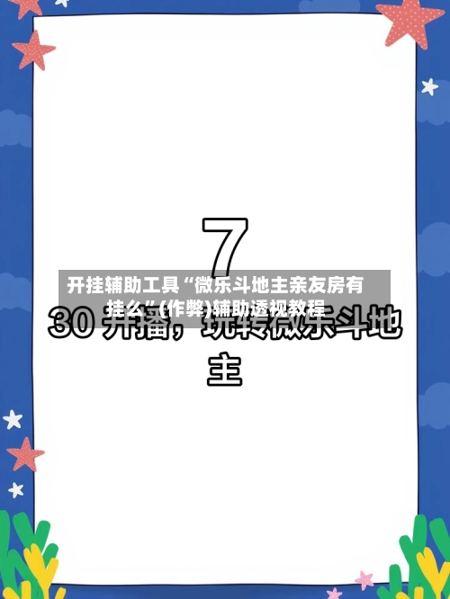 开挂辅助工具“微乐斗地主亲友房有挂么”(作弊)辅助透视教程-第2张图片
