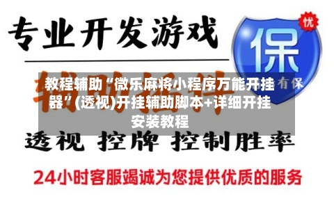 教程辅助“微乐麻将小程序万能开挂器	”(透视)开挂辅助脚本+详细开挂安装教程-第2张图片