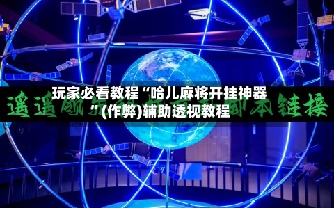 玩家必看教程“哈儿麻将开挂神器	”(作弊)辅助透视教程-第2张图片