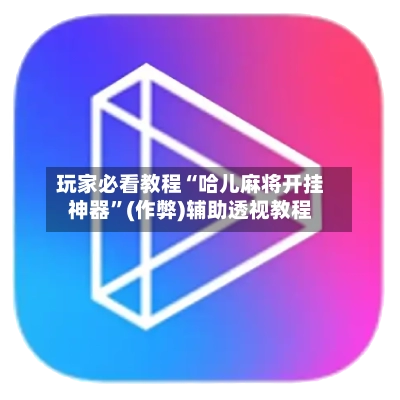 玩家必看教程“哈儿麻将开挂神器”(作弊)辅助透视教程-第3张图片