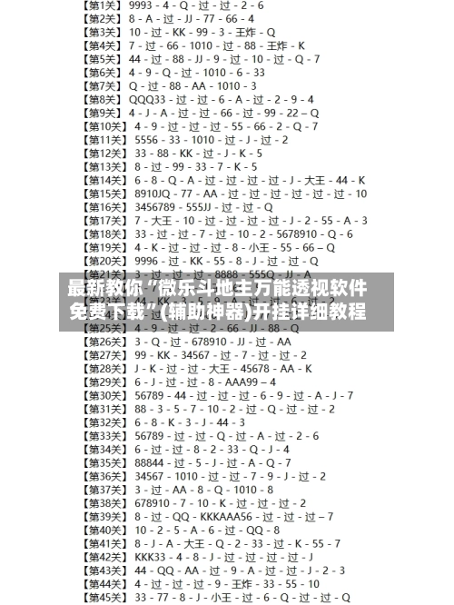最新教你“微乐斗地主万能透视软件免费下载”(辅助神器)开挂详细教程