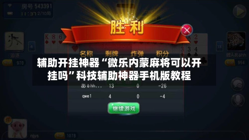 辅助开挂神器“微乐内蒙麻将可以开挂吗”科技辅助神器手机版教程-第2张图片