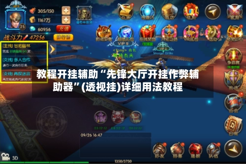 教程开挂辅助“先锋大厅开挂作弊辅助器	”(透视挂)详细用法教程-第2张图片