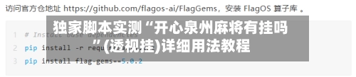 独家脚本实测“开心泉州麻将有挂吗”(透视挂)详细用法教程-第2张图片