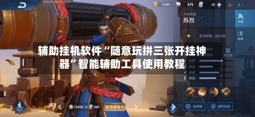 辅助挂机软件“随意玩拼三张开挂神器”智能辅助工具使用教程-第2张图片