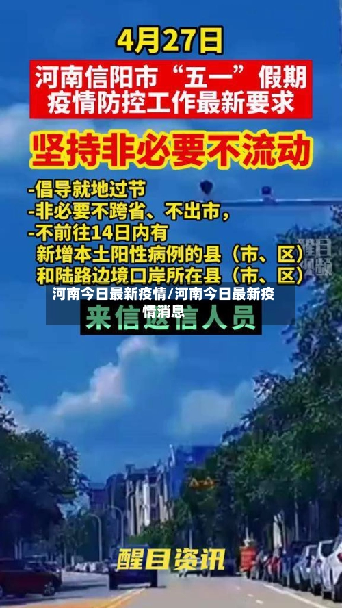 河南今日最新疫情/河南今日最新疫情消息