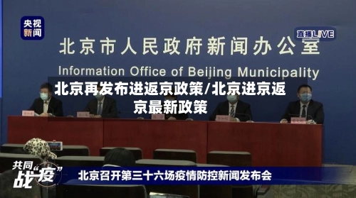 北京再发布进返京政策/北京进京返京最新政策