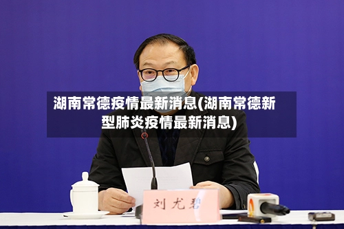 湖南常德疫情最新消息(湖南常德新型肺炎疫情最新消息)