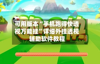 可用版本“手机跑得快透视万能挂”详细外挂透视辅助软件教程-第2张图片