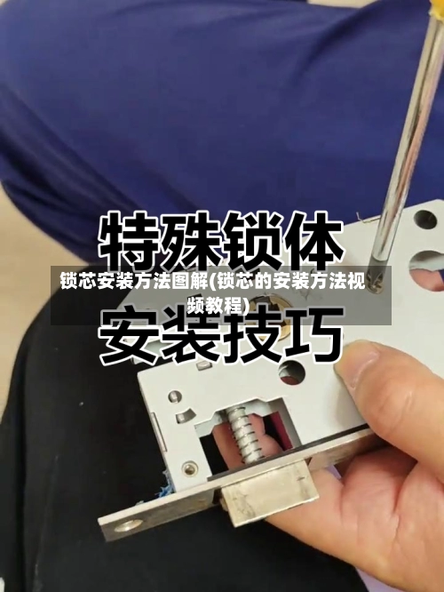锁芯安装方法图解(锁芯的安装方法视频教程)