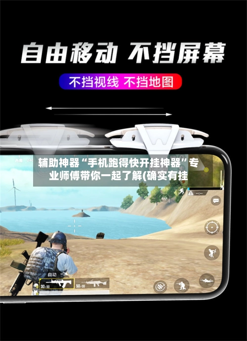 辅助神器“手机跑得快开挂神器”专业师傅带你一起了解(确实有挂