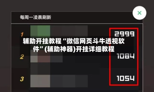 辅助开挂教程“微信网页斗牛透视软件”(辅助神器)开挂详细教程-第2张图片