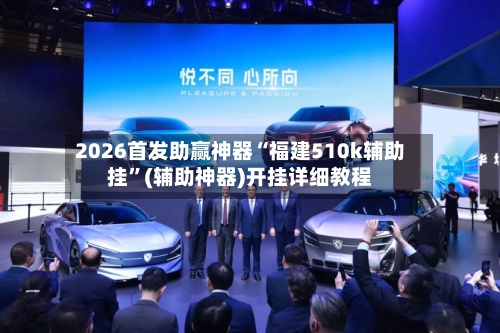 2026首发助赢神器“福建510k辅助挂	”(辅助神器)开挂详细教程-第2张图片