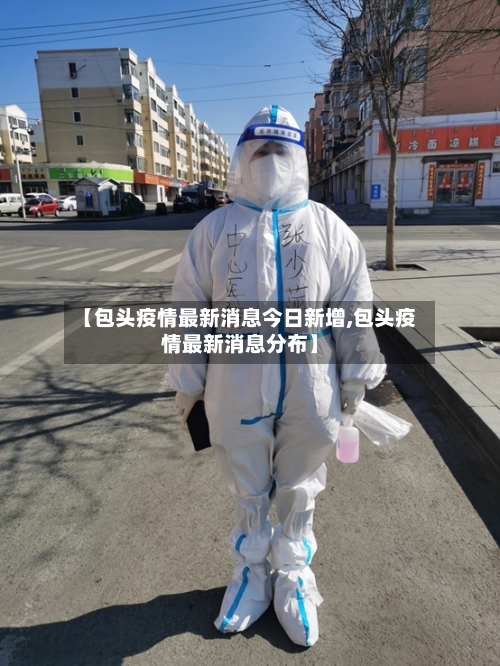 【包头疫情最新消息今日新增,包头疫情最新消息分布】