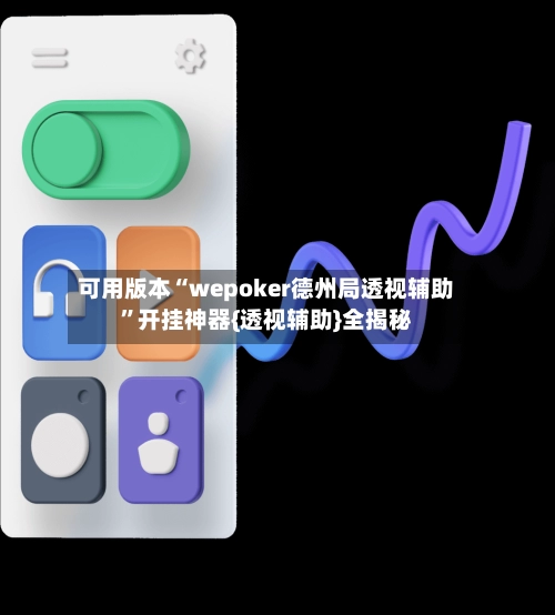 可用版本“wepoker德州局透视辅助	”开挂神器{透视辅助}全揭秘-第2张图片