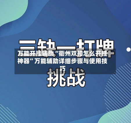 万能开挂辅助“衢州双扣怎么开挂神器”万能辅助详细步骤与使用技巧-第2张图片
