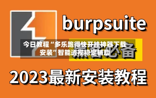 今日教程“多乐跑得快开挂神器下载安装	”智能透视稳定辅助-第2张图片