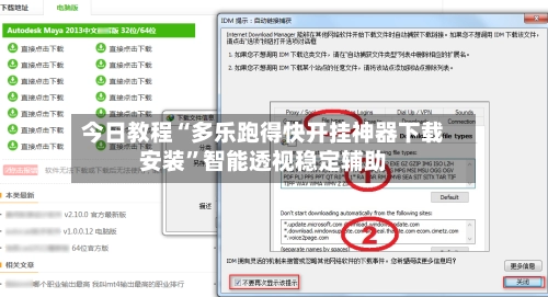 今日教程“多乐跑得快开挂神器下载安装”智能透视稳定辅助