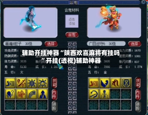 辅助开挂神器“陕西欢喜麻将有挂吗”开挂(透视)辅助神器-第2张图片