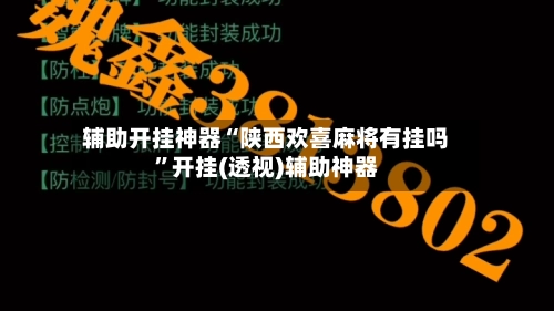 辅助开挂神器“陕西欢喜麻将有挂吗”开挂(透视)辅助神器-第3张图片