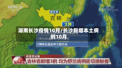 湖南长沙疫情10月/长沙新增本土病例10月