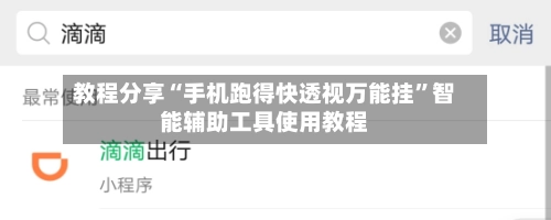 教程分享“手机跑得快透视万能挂”智能辅助工具使用教程-第3张图片