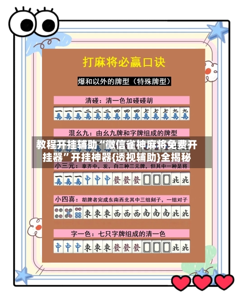 教程开挂辅助“微信雀神麻将免费开挂器	”开挂神器{透视辅助}全揭秘-第3张图片