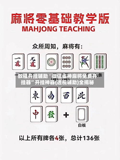 教程开挂辅助“微信雀神麻将免费开挂器”开挂神器{透视辅助}全揭秘-第2张图片