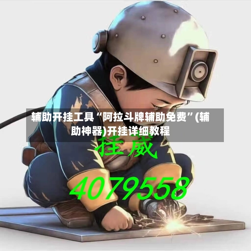 辅助开挂工具“阿拉斗牌辅助免费”(辅助神器)开挂详细教程-第3张图片