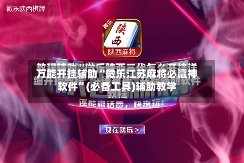 万能开挂辅助“微乐江苏麻将必赢神软件”(必备工具)辅助教学-第3张图片