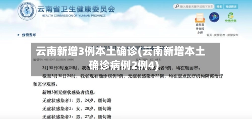 云南新增3例本土确诊(云南新增本土确诊病例2例4)