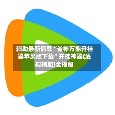 辅助最新信息“雀神万能开挂器苹果版下载”开挂神器{透视辅助}全揭秘