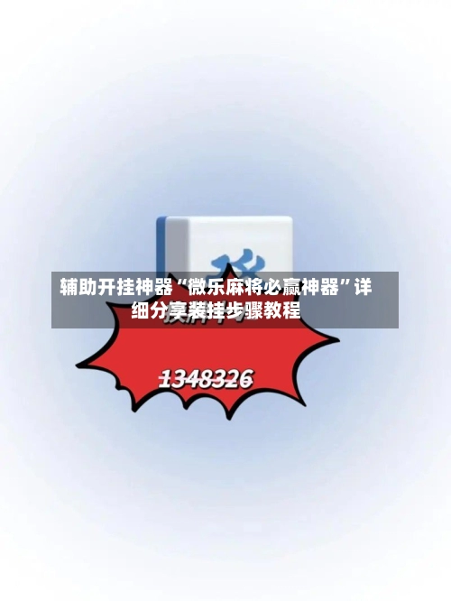 辅助开挂神器“微乐麻将必赢神器”详细分享装挂步骤教程-第3张图片