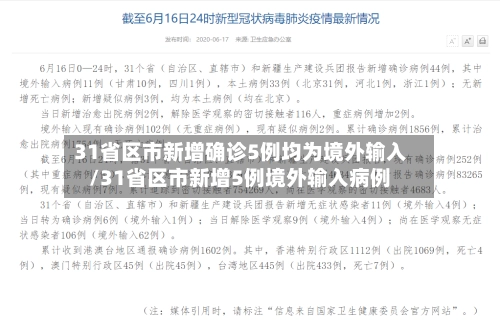 31省区市新增确诊5例均为境外输入/31省区市新增5例境外输入病例
