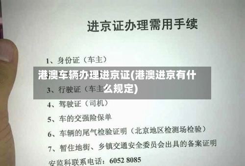 港澳车辆办理进京证(港澳进京有什么规定)