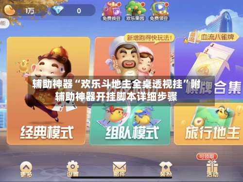 辅助神器“欢乐斗地主全桌透视挂”附辅助神器开挂脚本详细步骤-第2张图片
