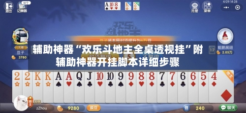 辅助神器“欢乐斗地主全桌透视挂”附辅助神器开挂脚本详细步骤-第3张图片