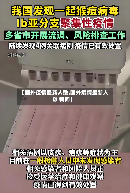 【国外疫情最新人数,国外疫情最新人数 新闻】