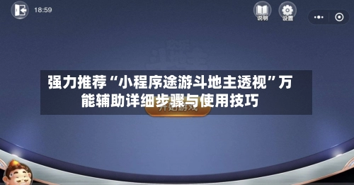 强力推荐“小程序途游斗地主透视	”万能辅助详细步骤与使用技巧-第2张图片