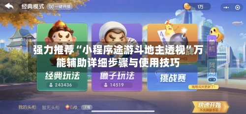 强力推荐“小程序途游斗地主透视”万能辅助详细步骤与使用技巧-第3张图片